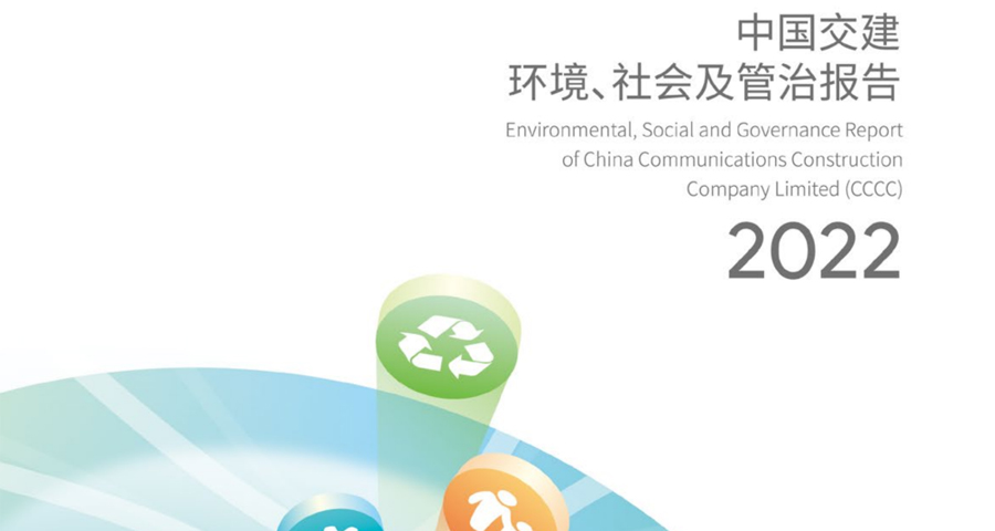 中国交建2022年环境、社会及管治报告正式发布.jpg