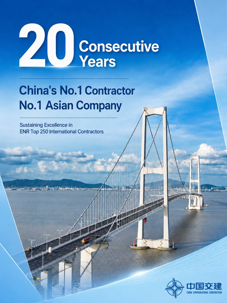 中交集团荣膺2026年度ENR全球最大250家国际承包商第四位.png